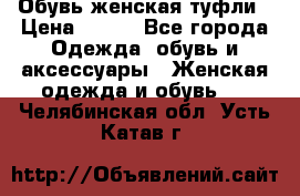 Обувь женская туфли › Цена ­ 500 - Все города Одежда, обувь и аксессуары » Женская одежда и обувь   . Челябинская обл.,Усть-Катав г.